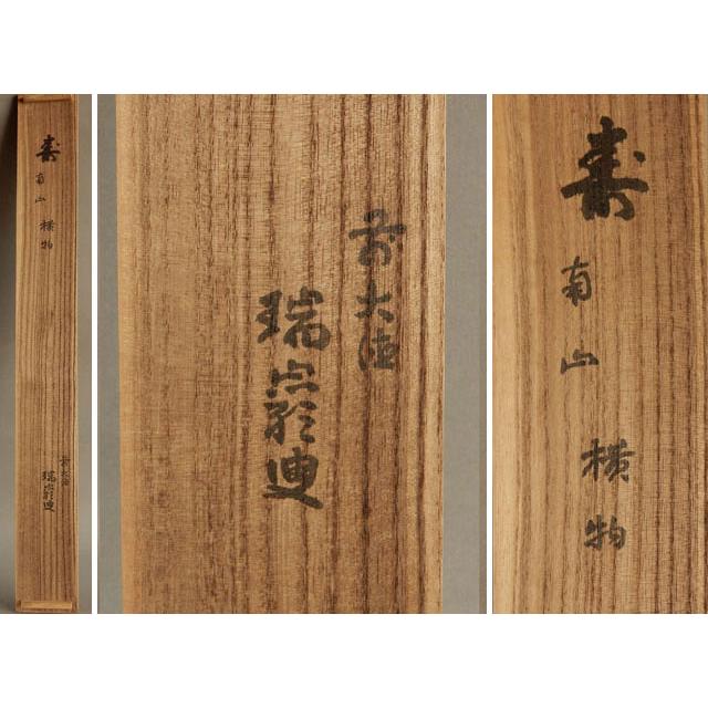 大徳寺 管長 後藤 瑞巌 寿南山 [真作] : 古美術植松 - 通販 - Yahoo