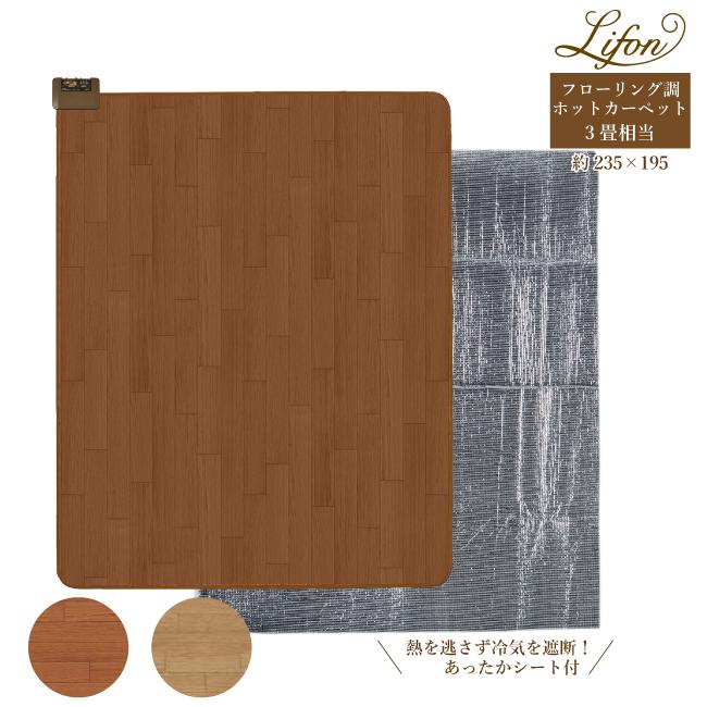 広電（KODEN） ホットカーペット フローリング調 日本製 3畳 235×195cm