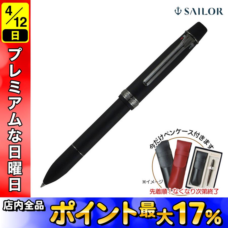 セーラー万年筆 プロフェッショナルギア インペリアルブラック4(3色BP+