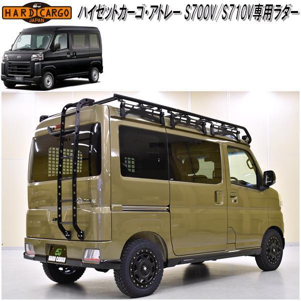 HARD CARGO ハードカーゴ 軽バン 軽ワゴン専用 リアラダー【※別途送料