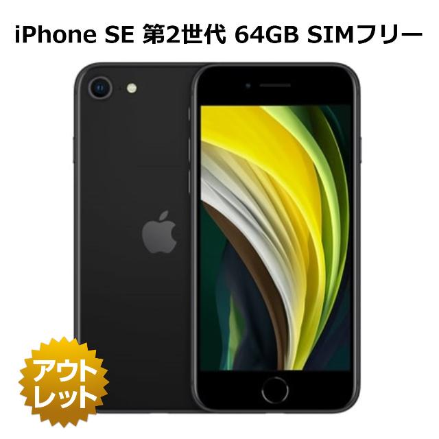 未使用品・Apple公式整備済み品】 iPhone SE 第2世代 64GB SIMフリー