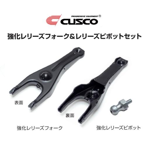 クスコ（CUSCO） 強化レリーズピボット&フォークセット 86 ZN6 6MT車