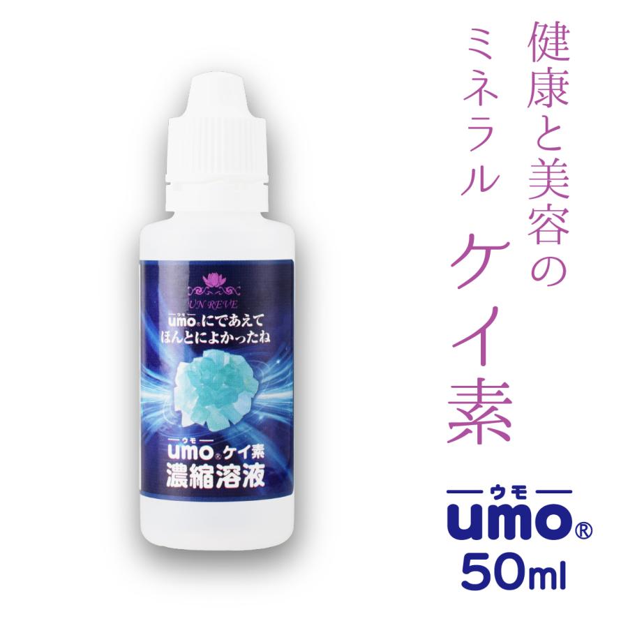 UMO 【学会承認品・正規品】高濃度 水溶性ケイ素 umo濃縮液 50ml