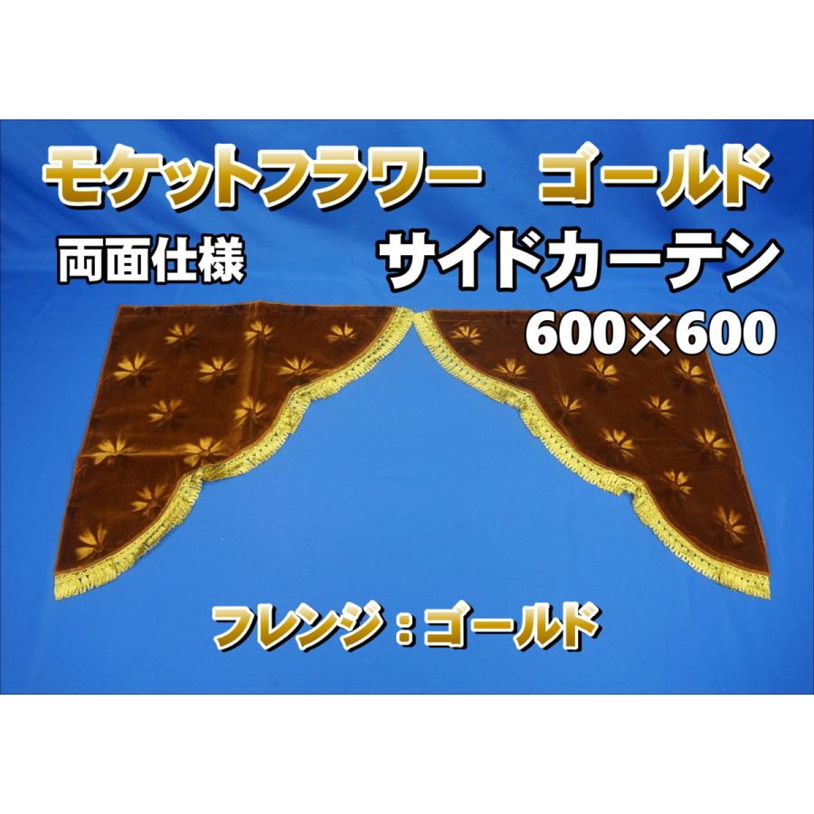 モケットフラワー コスモス 3角サイドカーテン両面式 ゴールド