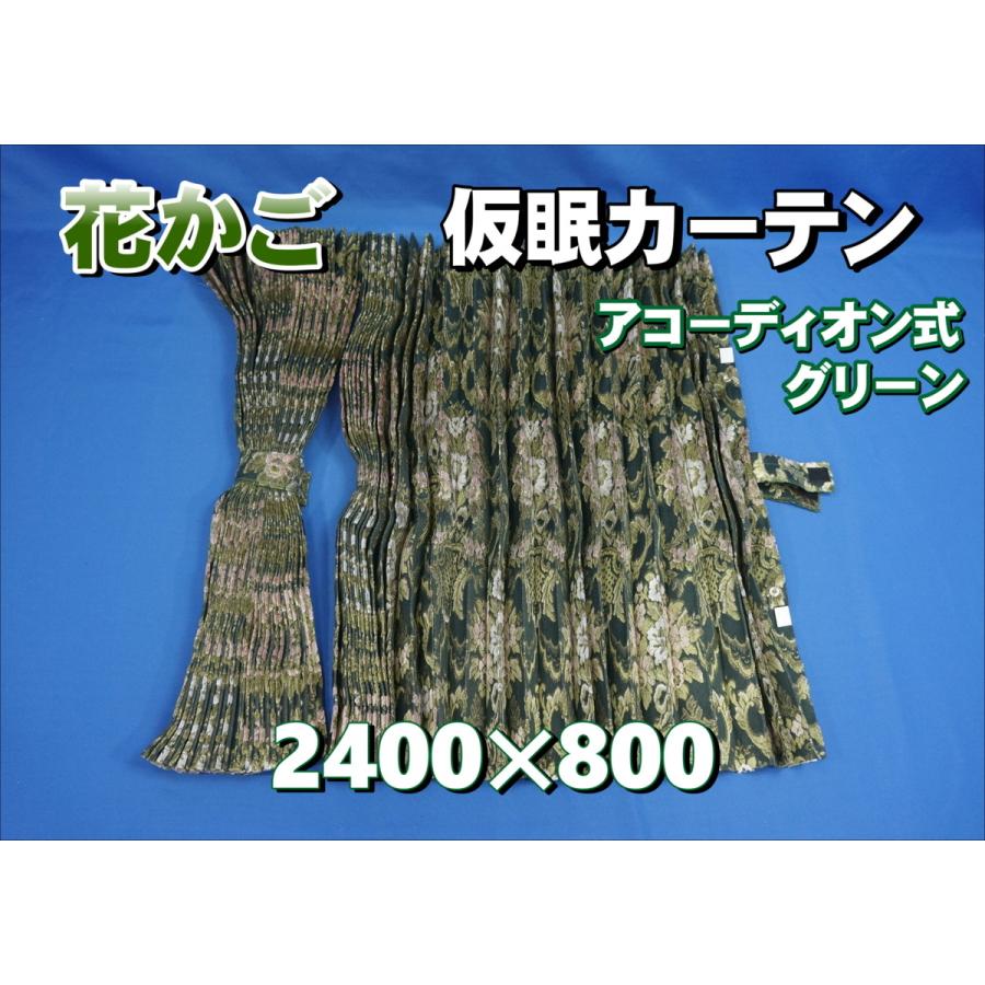 トラック 仮眠カーテン 花かご グリーン 新品 【公式通販】