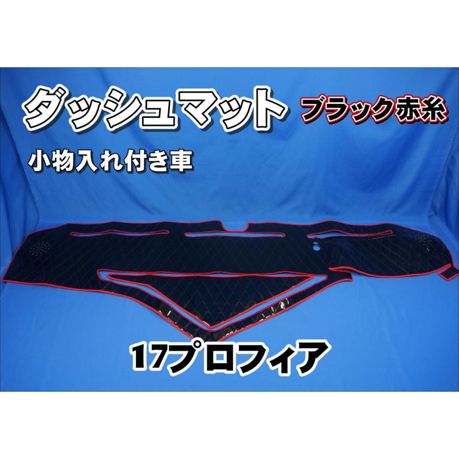 17プロフィア用 ダッシュマット 小物入れ付き車 ブラック赤糸