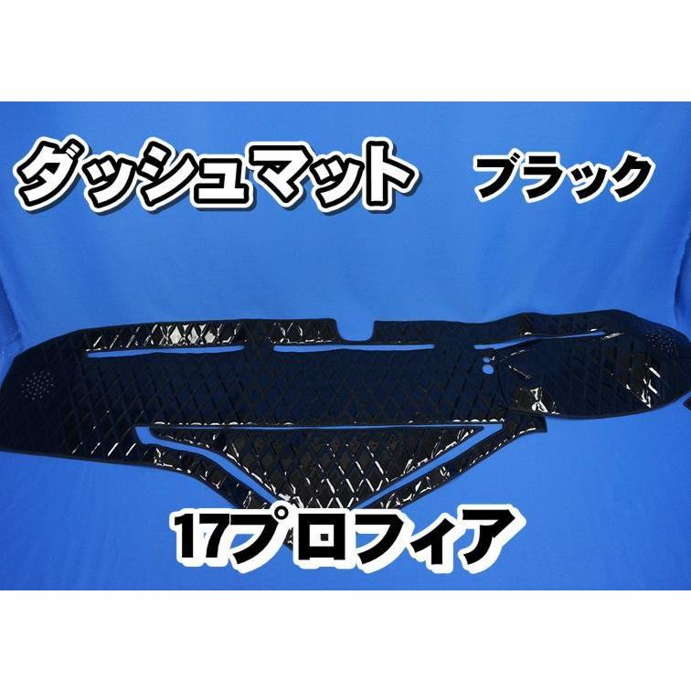 17プロフィア用 ダッシュマット ブラック : トラックショップケンズ