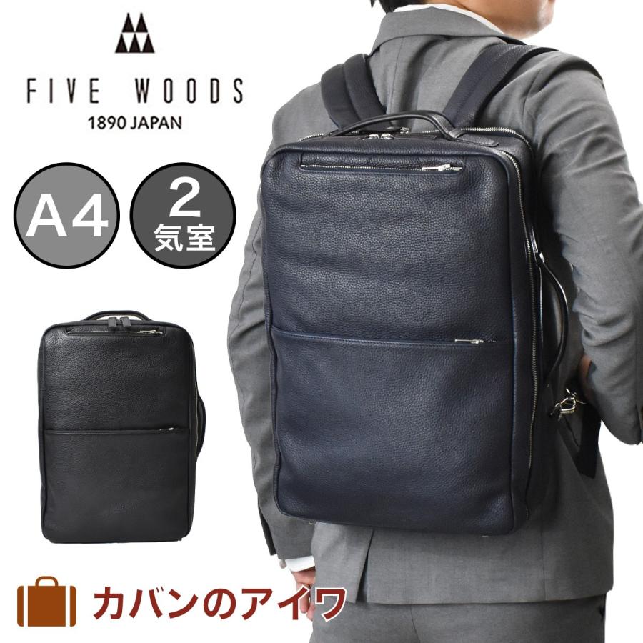 FIVE WOODS（ファイブウッズ） ビジネスリュック メンズ 本革 A4 2気室