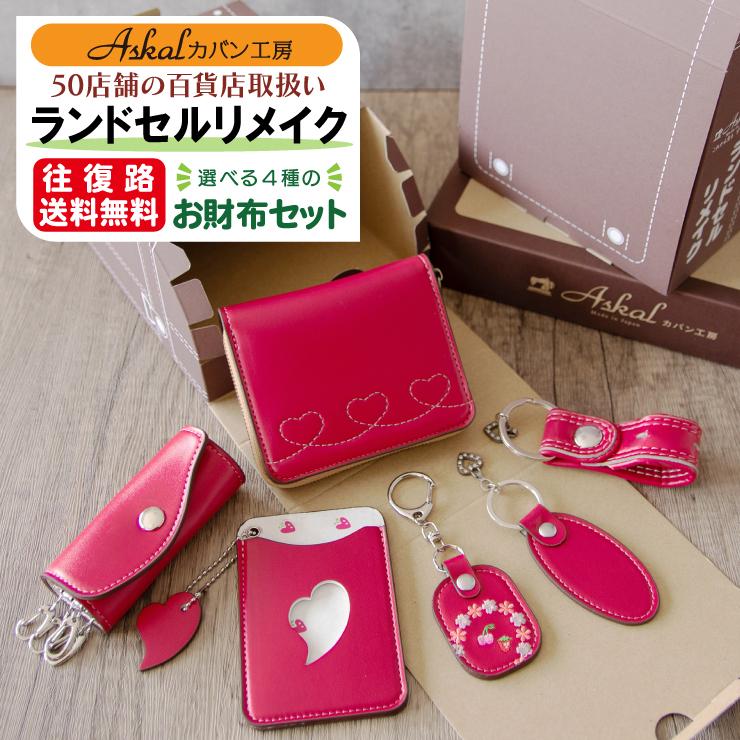 ランドセルリメイク 選べるお財布セット 50店舗の百貨店実績 長財布