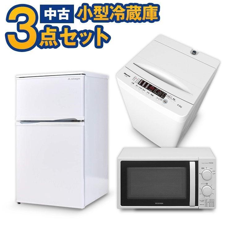 高年式 家電セット 小さめの 冷蔵庫 洗濯機 電子レンジ 中古 3点セット