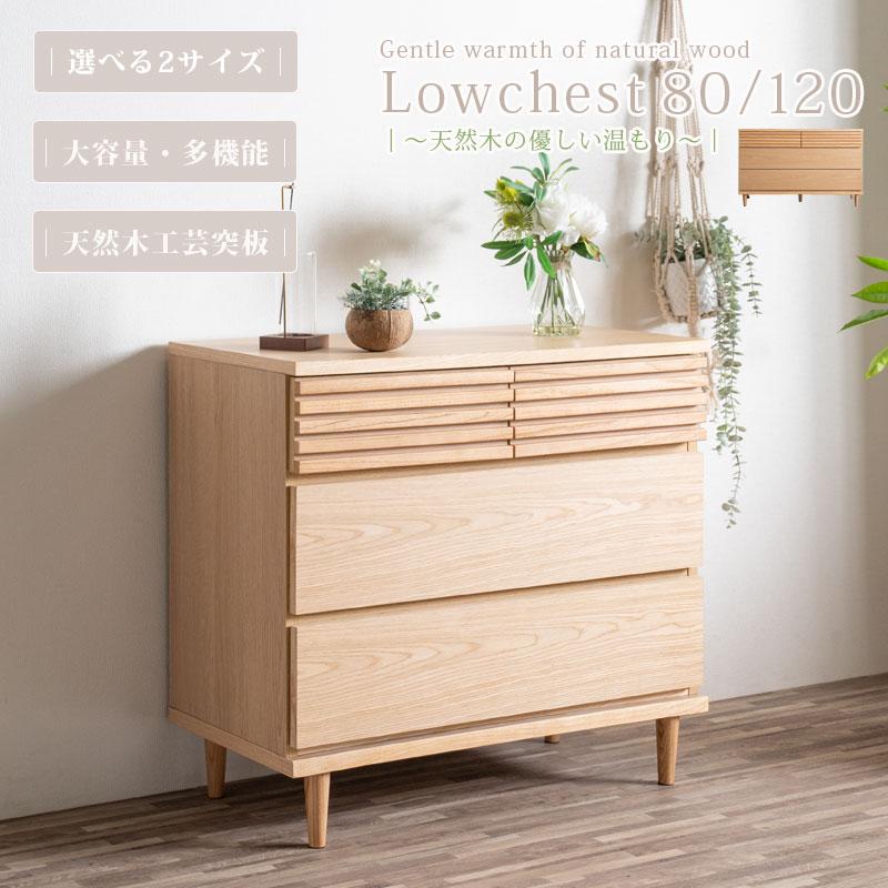 ローチェスト 箪笥 幅80 幅120 3段 木製 無垢材 天然木 脚付き 整理
