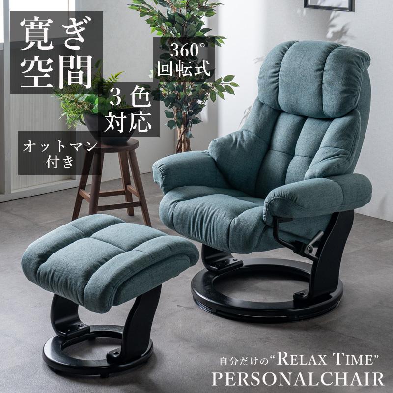 パーソナルチェアー リクライニングチェア オットマン付き くつろぎ