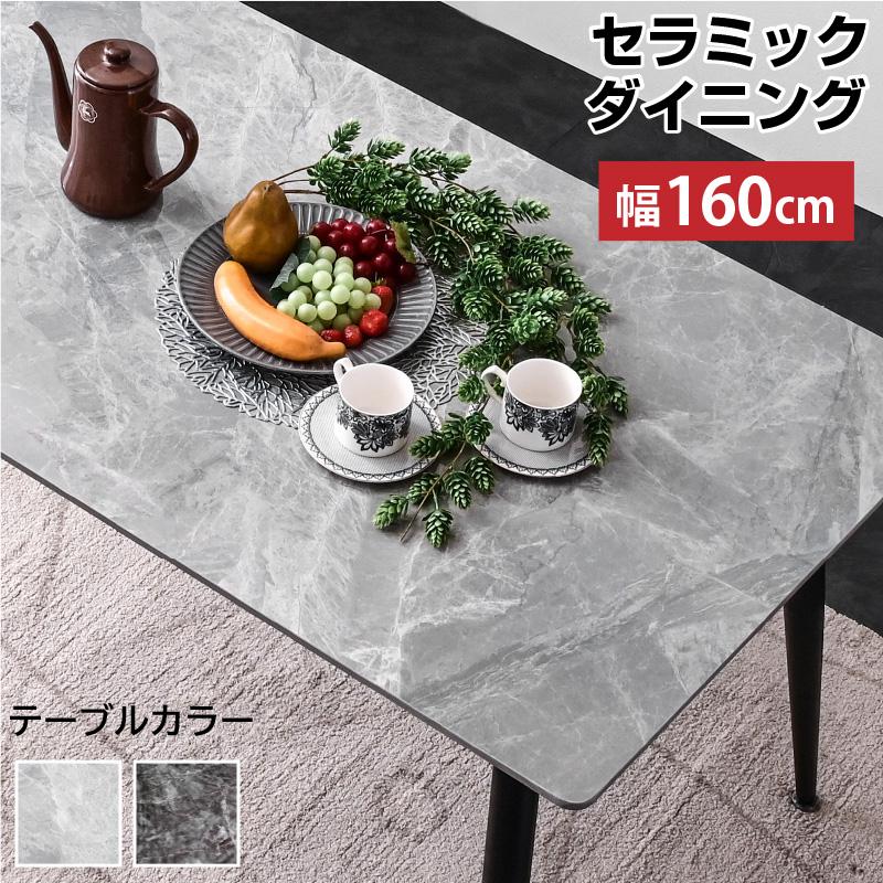 ARTTOWN 幅160セラミックダイニング (テーブル単品のみ) ダイニング