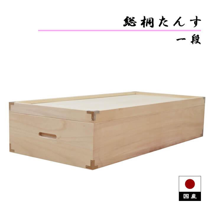 アルファタカバ 桐たんす 1段 桐箪笥 着物 着物収納 日本製 桐押し入れ
