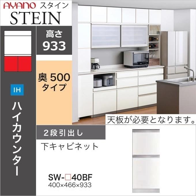 綾野製作所 スタイン 幅40cm 2段引出し 下キャビネット 奥行50cm 台所