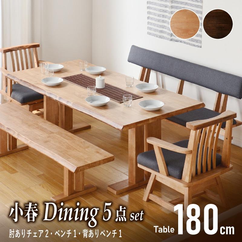 KAGUWORLD 8人用 8人掛け 180cm ダイニング5点セット 小春 肘付チェア
