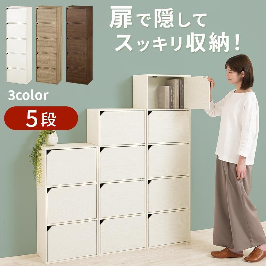 ぼん家具 【完成品】 カラーボックス 5段 扉付き 木製 収納棚 リビング