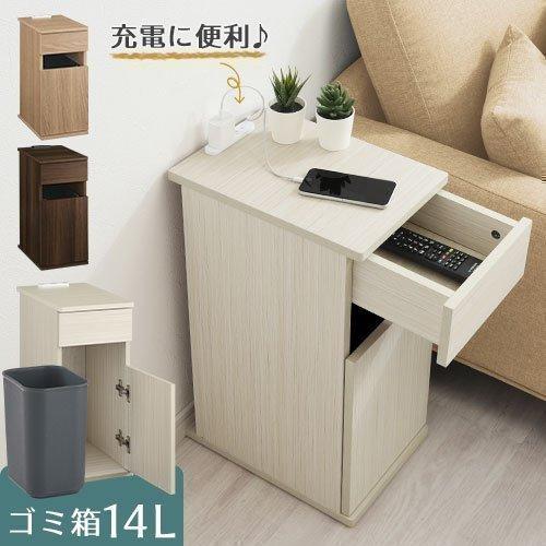 ぼん家具 【完成品設置付き】 サイドテーブル コンセント付き ゴミ箱