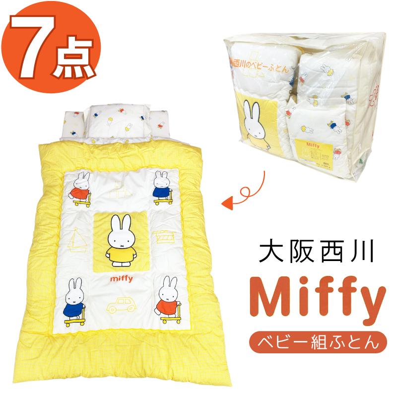 在庫処分】ベビー組布団 7点セット ミッフィー ベビー布団セット
