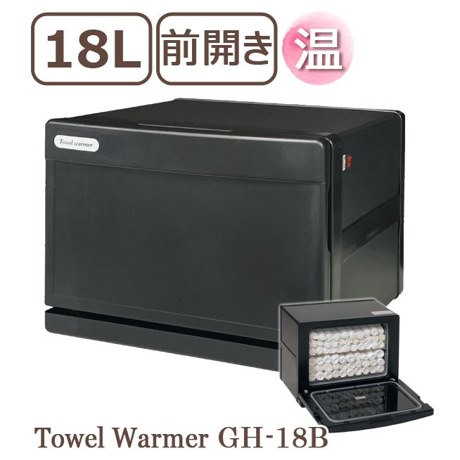 タオルウォーマー GH-18B ブラック 前開き 18L ホットキャビ おしぼり