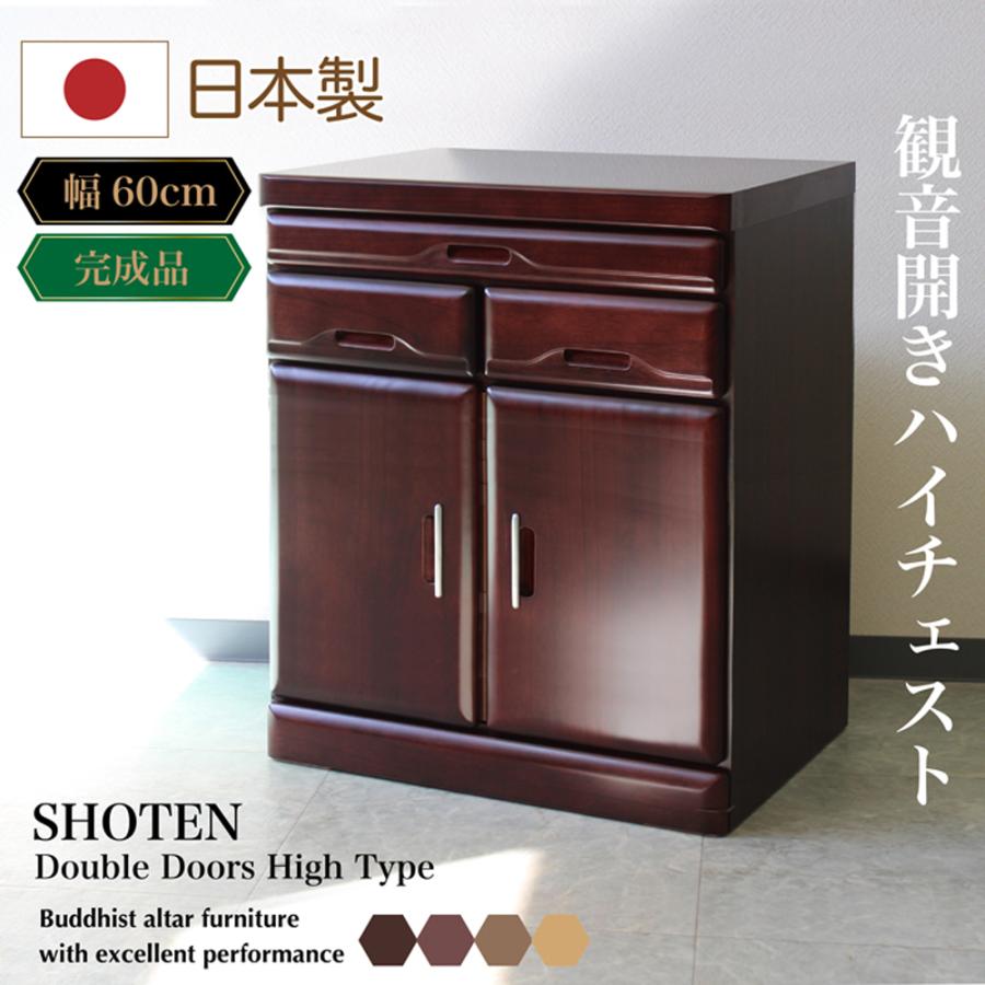仏壇 日本製 国産 完成品 開き扉 人気 仏壇置台 60cm幅 小型 桐タンス