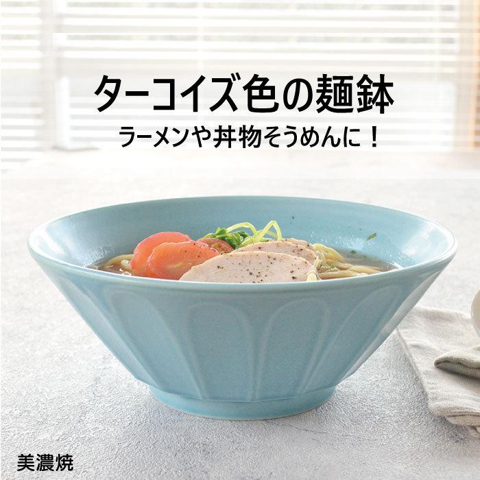 ラーメン どんぶり 【ターコイズブルー麺鉢】 おしゃれ 北欧 麺鉢 丼