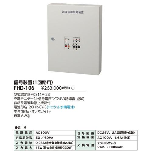 東芝ライテック 誘導灯器具 東芝 FHD-106 音声点滅誘導灯用信号装置
