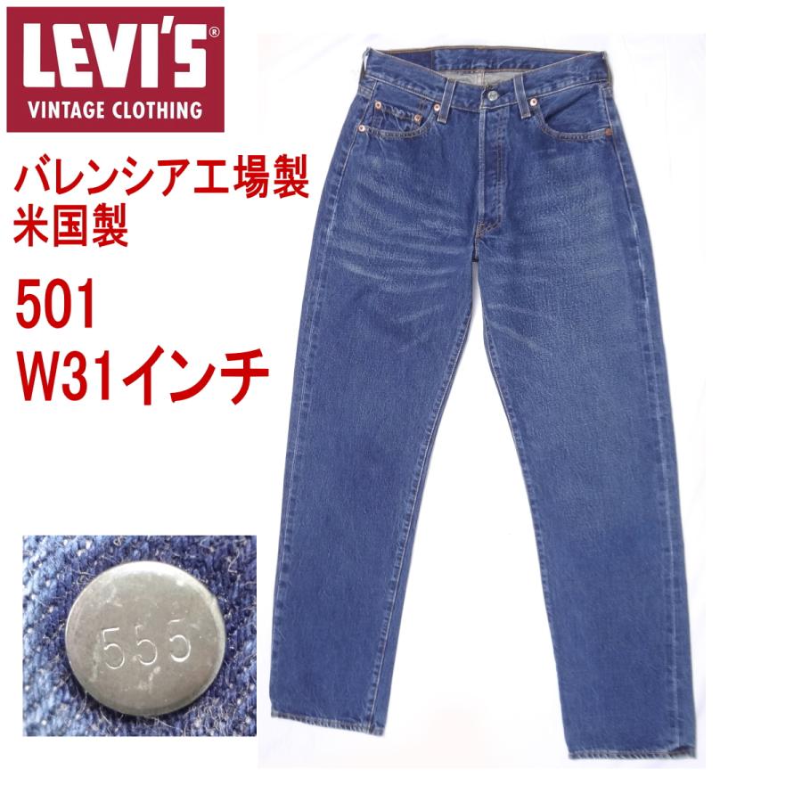 Levi's VINTAGE CLOTHING リーバイス 501 米国製 バレンシア工場製造