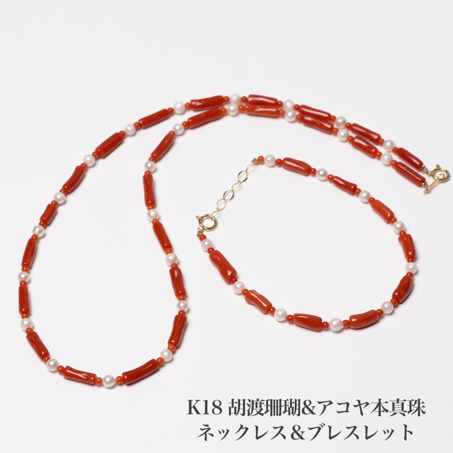 K18 胡渡珊瑚 アコヤ本真珠 ネックレス ブレスレットセット 45cm