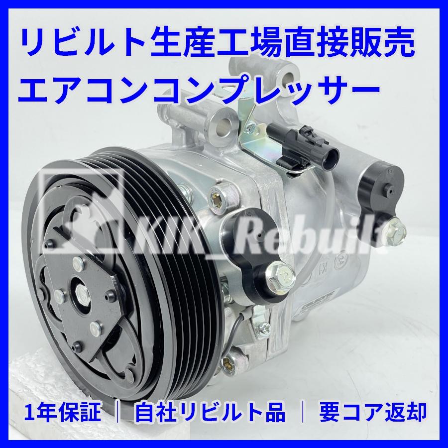 リビルト]スペーシア[MK32S]エアコンコンプレッサー A/Cコンプレッサー