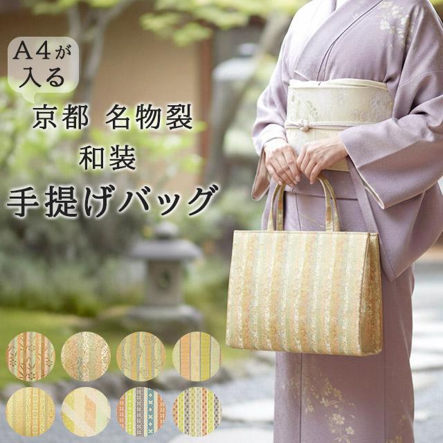 名物裂 和装バッグ 横長 手提げバッグ A4が入る 日本製 金襴 着物