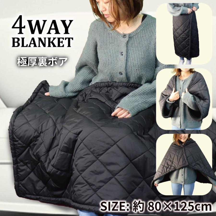 極厚裏ボア 4WAY ブランケット 80×125cm ブラック ひざ掛け 腰巻き