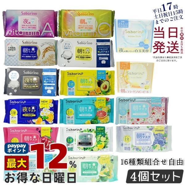 サボリーノ 組合せ自由 4個セット フェイスパック フェイスマスク 高