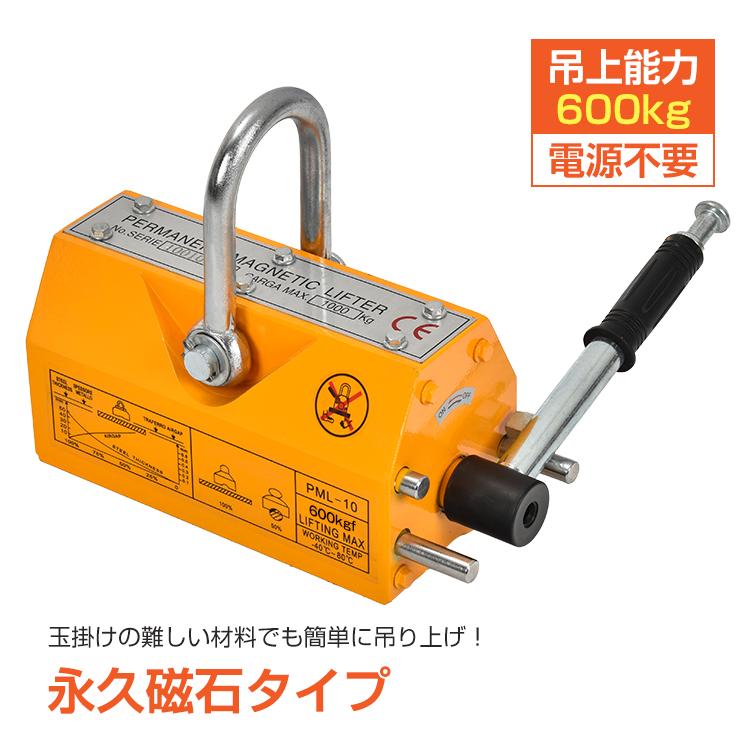 マグネット 強力 永久磁石 600kg リフティングマグネット リフマグ