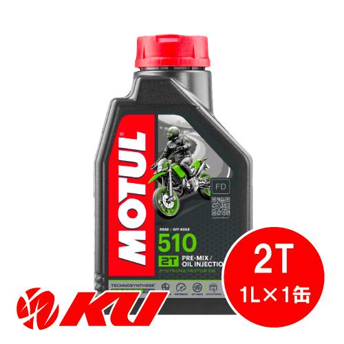 MOTUL（モチュール） [国内正規品] MOTUL 510 2T 1L×1缶 ファクトリー