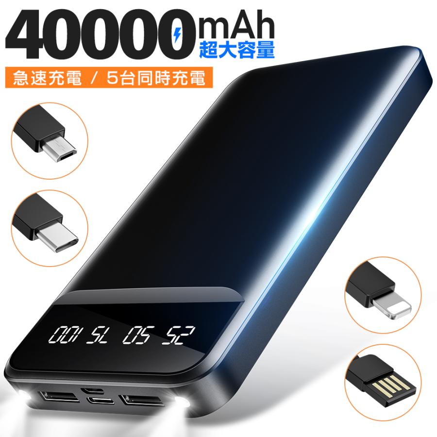 モバイルバッテリー 40000mAh 大容量 軽量 薄型 5台同時充電 急速充電