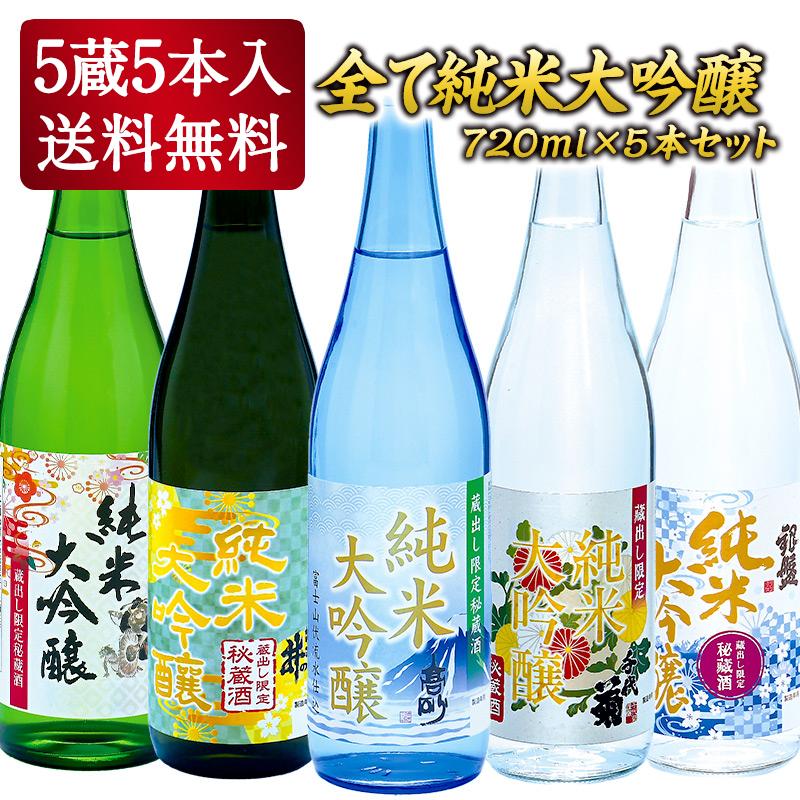 日本酒セット 飲み比べ 5酒蔵 全て純米大吟醸 720ml 5本組セット(JS35