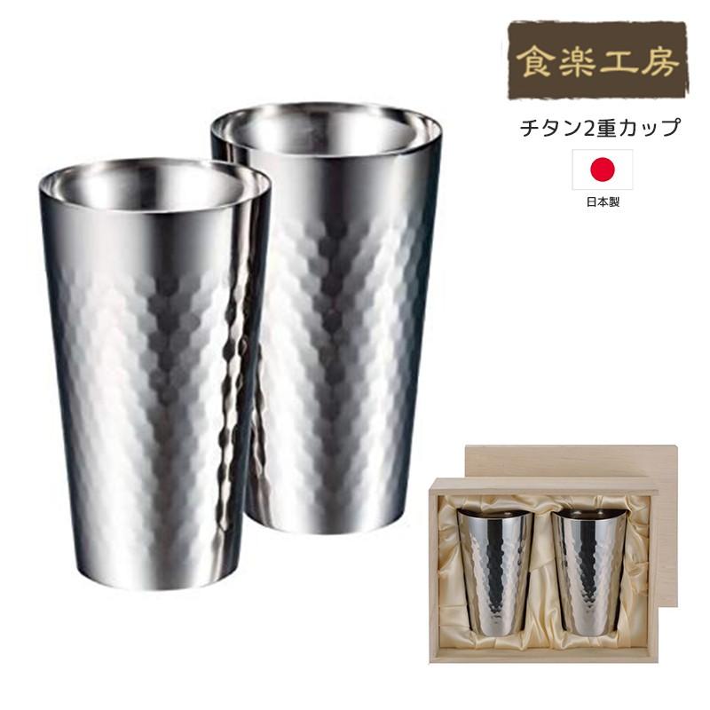 食楽工房 アサヒ チタン2重カップ 桐箱入り2個セット ビールカップ