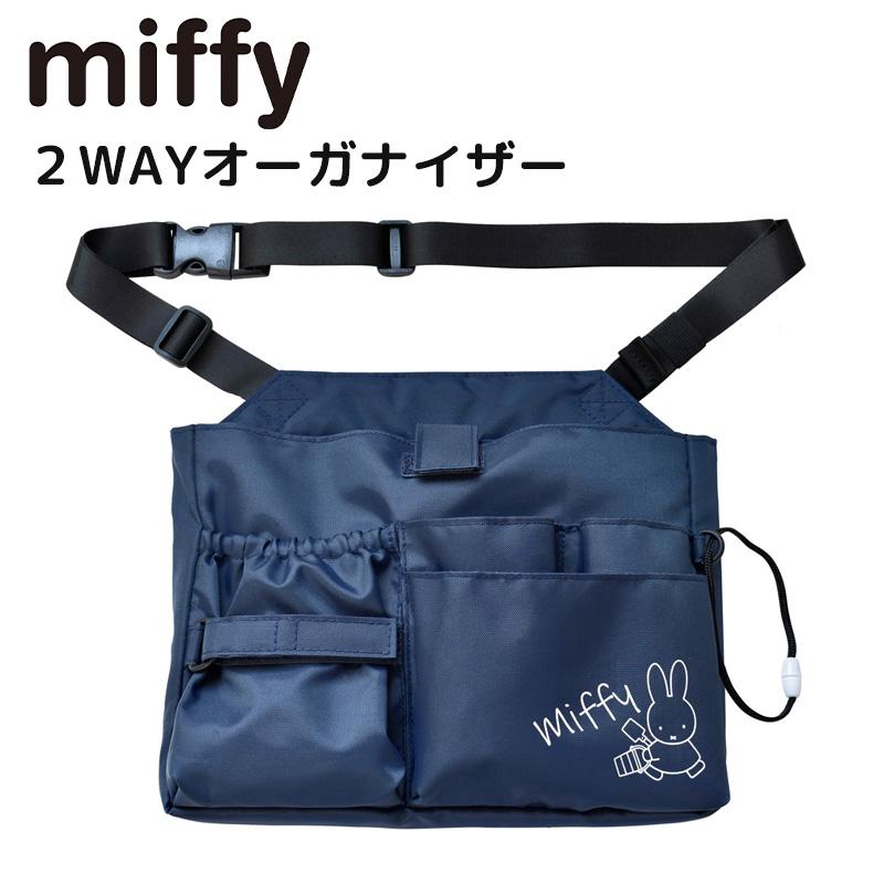 Miffy（ミッフィー） 2WAY オーガナイザー ウエストポーチ 大容量 医療