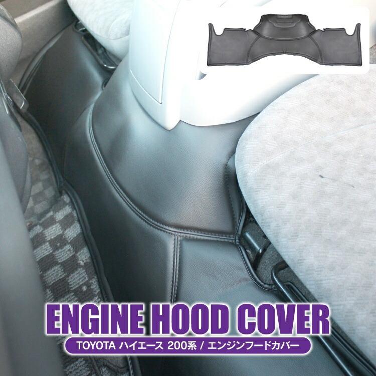 ハイエース 200系 7型 6型 5型 4型 3型 2型 1型 エンジンルームカバー