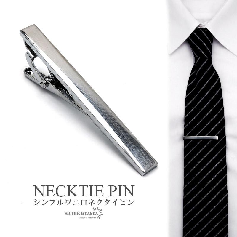 ネクタイピン タイピン タイクリップ シルバー プレーン ワニ口 メンズ