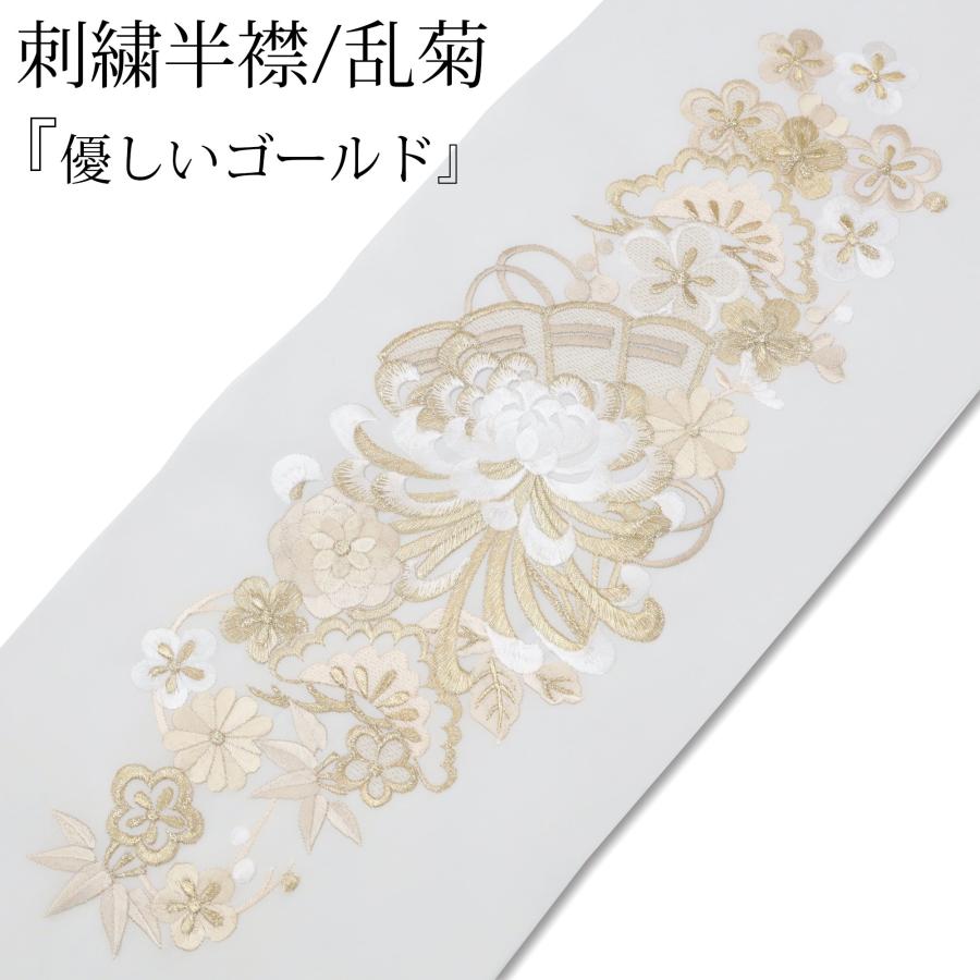 半衿 刺繍 振袖 袴 長襦袢 半襟 金 ゴールド 優しい金色 刺繍半襟 刺繍