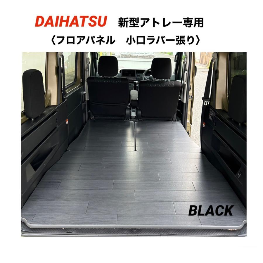 フロアパネル小口張り ブラック DAIHATSU アトレー 700系 床マット 車