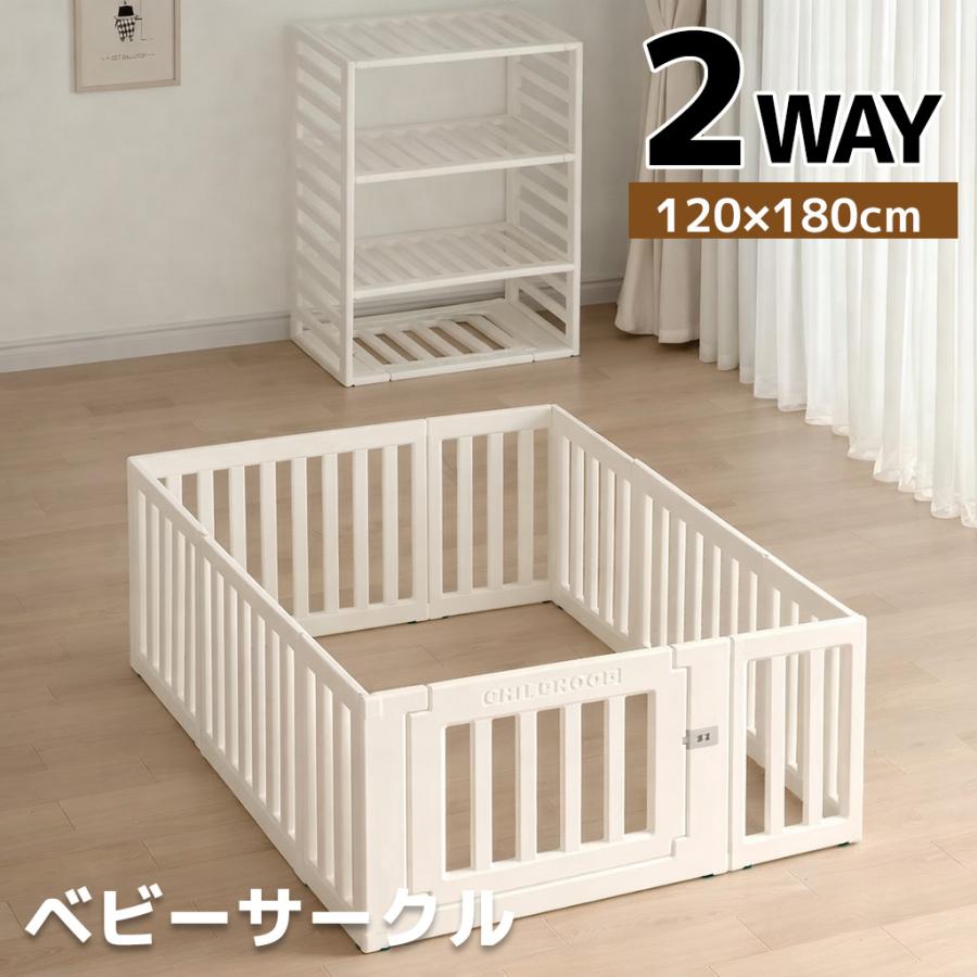 シンプル ベビーサークル コンパクトサイズ 120 × 180 サークル 2Way