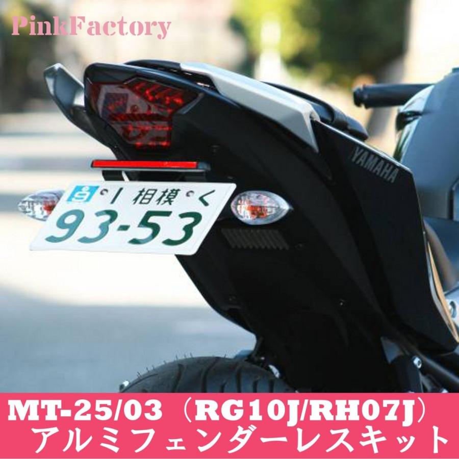 ヤマハ発動機 MT-25/03 用 フェンダーレスキット PinkFactory ヤマハ