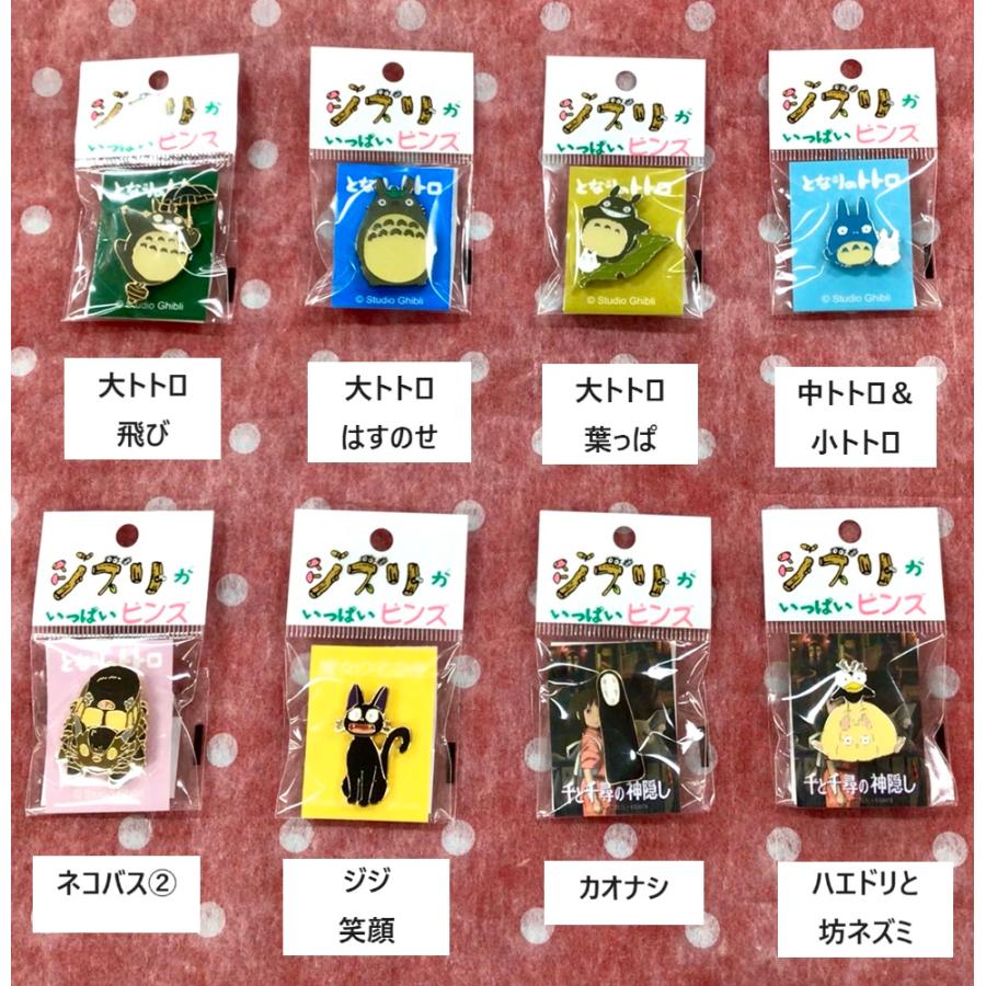 ジブリ☆ジブリがいっぱい ピンズ(となりのトトロ・魔女の宅急便・千と
