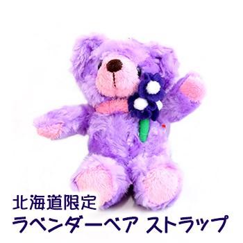 北海道限定 ラベンダーベアストラップ 北海道 お土産 おみやげ
