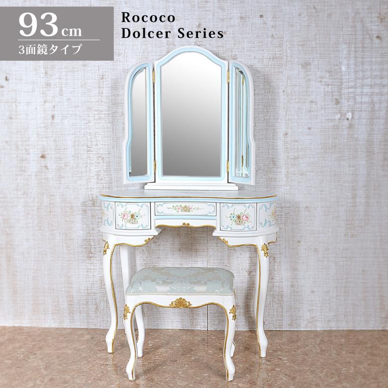ロココ ドレッサー 三面鏡 スツール付き 猫脚 白家具 アンティーク