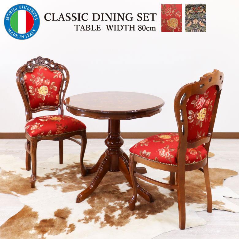 イタリア ダイニングテーブル 3点セット 80cm 円形 象嵌 2人用