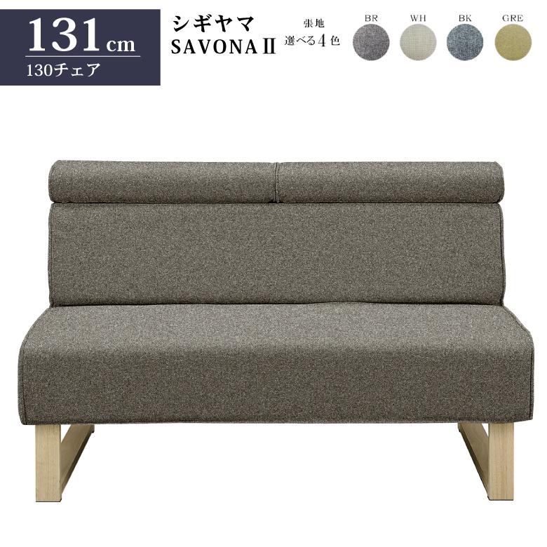 シギヤマ家具工業 シギヤマ家具 130チェア サボナ2 ソファ リビング